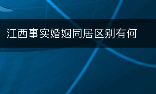 江西事实婚姻同居区别有何