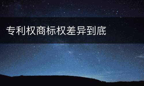 专利权商标权差异到底