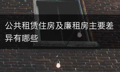 公共租赁住房及廉租房主要差异有哪些
