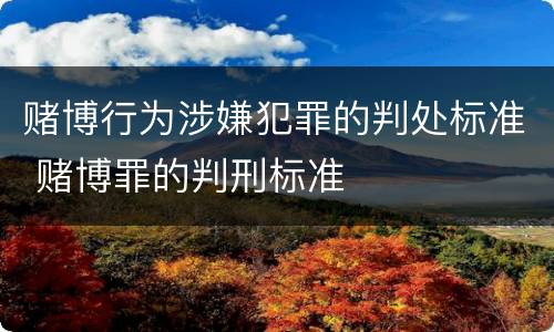 赌博行为涉嫌犯罪的判处标准 赌博罪的判刑标准