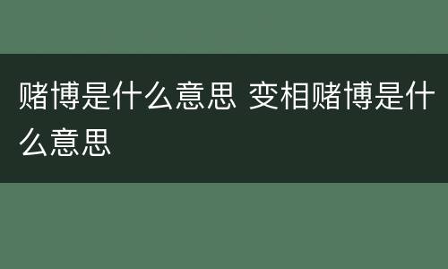 赌博是什么意思 变相赌博是什么意思