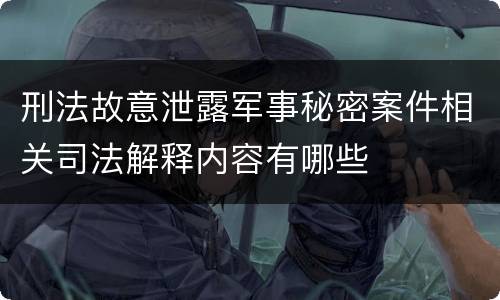刑法故意泄露军事秘密案件相关司法解释内容有哪些