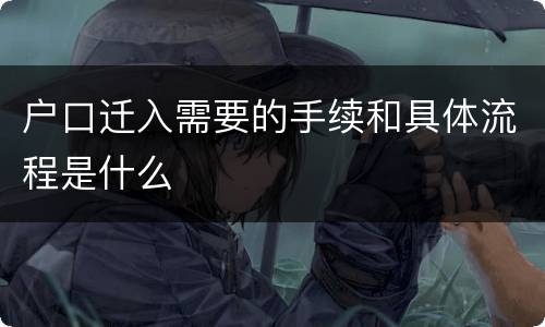 户口迁入需要的手续和具体流程是什么