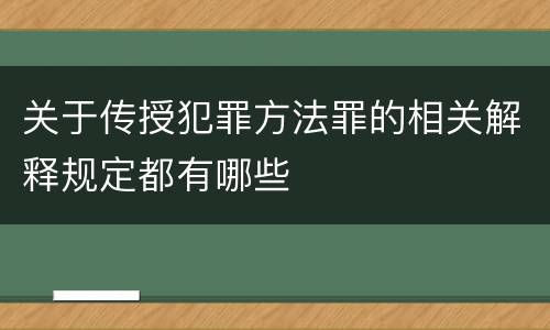 关于传授犯罪方法罪的相关解释规定都有哪些