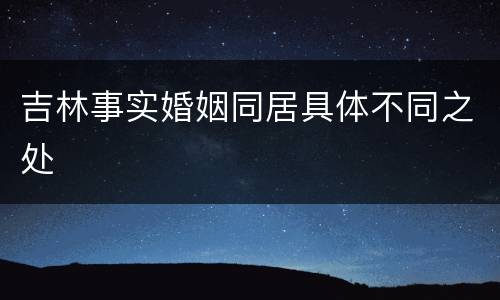 吉林事实婚姻同居具体不同之处