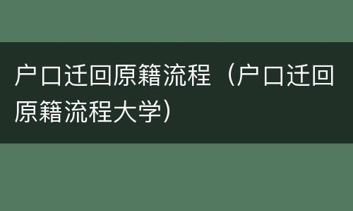 户口迁回原籍流程（户口迁回原籍流程大学）