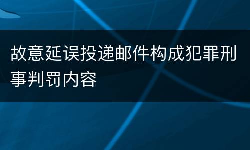 故意延误投递邮件构成犯罪刑事判罚内容