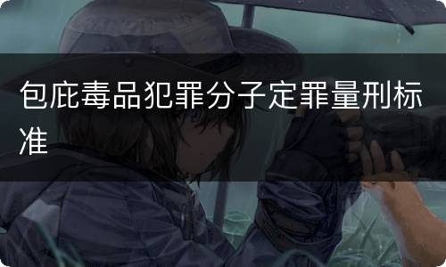 包庇毒品犯罪分子定罪量刑标准