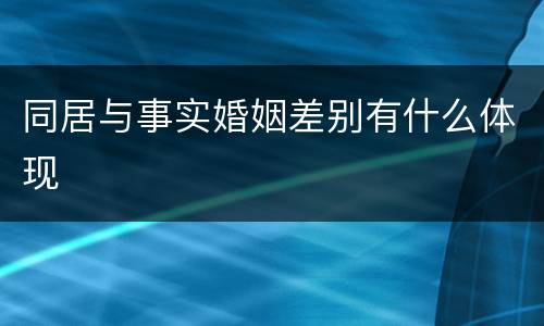 同居与事实婚姻差别有什么体现