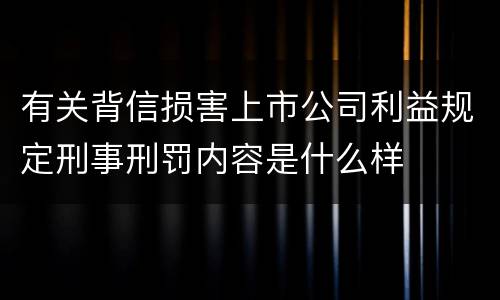 有关背信损害上市公司利益规定刑事刑罚内容是什么样