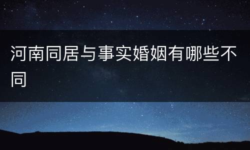 河南同居与事实婚姻有哪些不同