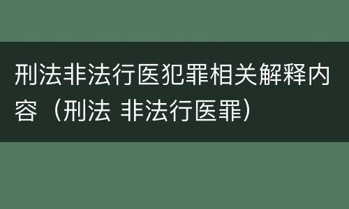 刑法非法行医犯罪相关解释内容（刑法 非法行医罪）