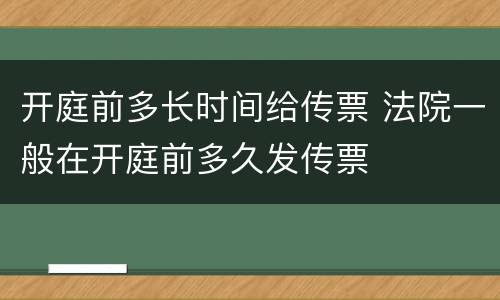 开庭前多长时间给传票 法院一般在开庭前多久发传票