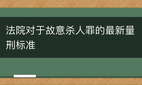 法院对于故意杀人罪的最新量刑标准