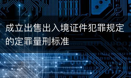 成立出售出入境证件犯罪规定的定罪量刑标准