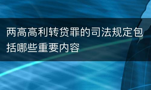 两高高利转贷罪的司法规定包括哪些重要内容