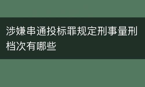 涉嫌串通投标罪规定刑事量刑档次有哪些