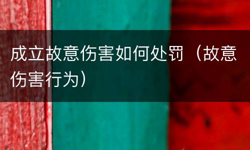 成立故意伤害如何处罚（故意伤害行为）