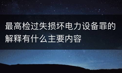 最高检过失损坏电力设备罪的解释有什么主要内容