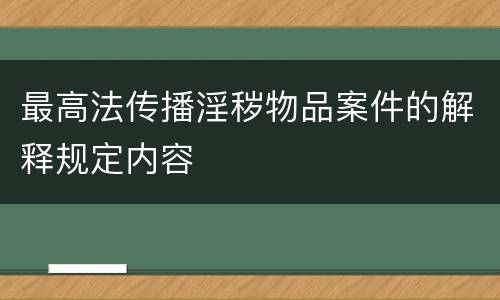 最高法传播淫秽物品案件的解释规定内容