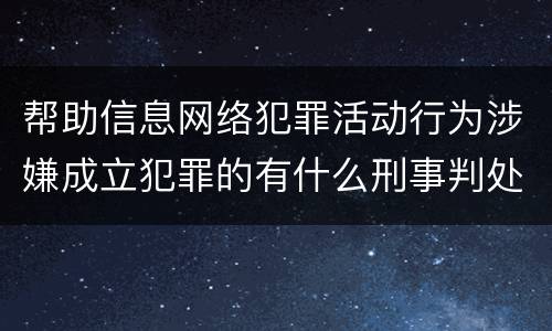 帮助信息网络犯罪活动行为涉嫌成立犯罪的有什么刑事判处