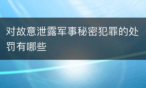 对故意泄露军事秘密犯罪的处罚有哪些