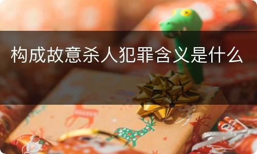 构成故意杀人犯罪含义是什么