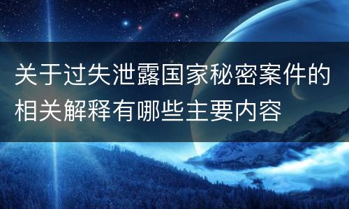 关于过失泄露国家秘密案件的相关解释有哪些主要内容