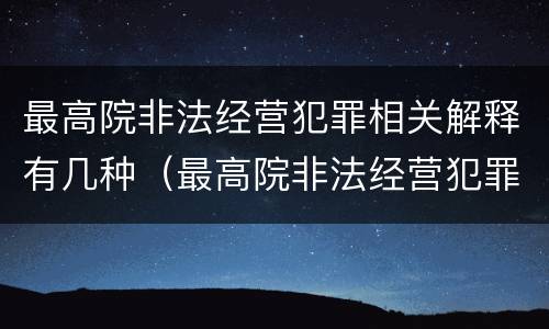 最高院非法经营犯罪相关解释有几种（最高院非法经营犯罪相关解释有几种形式）