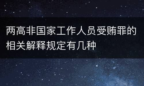 两高非国家工作人员受贿罪的相关解释规定有几种