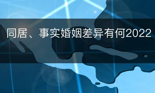 同居、事实婚姻差异有何2022