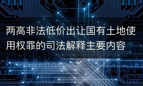 两高非法低价出让国有土地使用权罪的司法解释主要内容