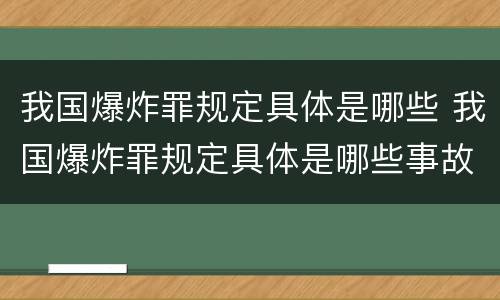 我国爆炸罪规定具体是哪些 我国爆炸罪规定具体是哪些事故
