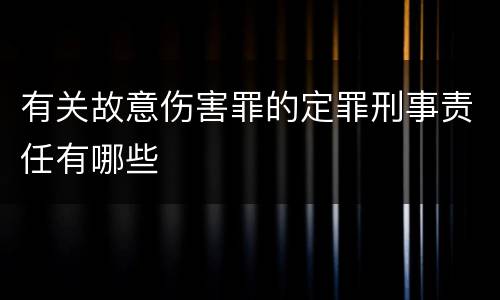 有关故意伤害罪的定罪刑事责任有哪些