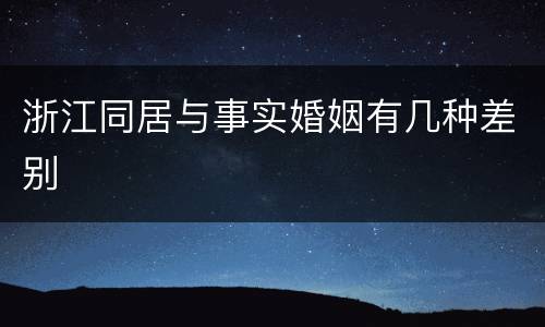 浙江同居与事实婚姻有几种差别