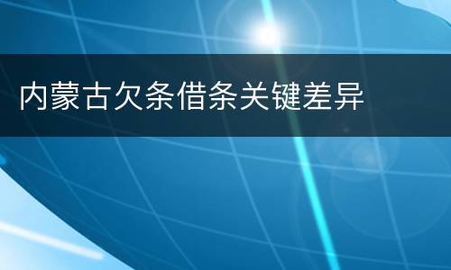 内蒙古欠条借条关键差异