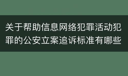 关于帮助信息网络犯罪活动犯罪的公安立案追诉标准有哪些规定
