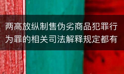 两高放纵制售伪劣商品犯罪行为罪的相关司法解释规定都有哪些