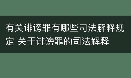 有关诽谤罪有哪些司法解释规定 关于诽谤罪的司法解释