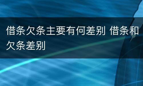 借条欠条主要有何差别 借条和欠条差别