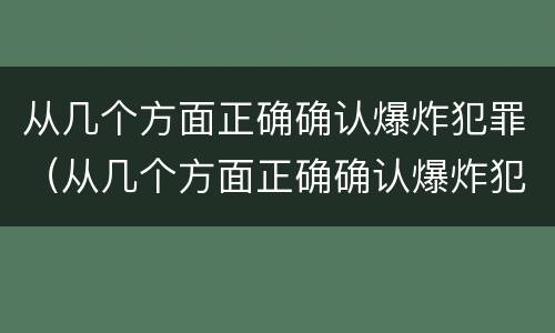 从几个方面正确确认爆炸犯罪(从几个方面正确确认爆炸犯罪事实)
