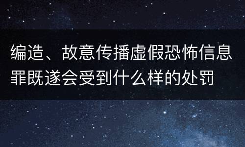 编造、故意传播虚假恐怖信息罪既遂会受到什么样的处罚