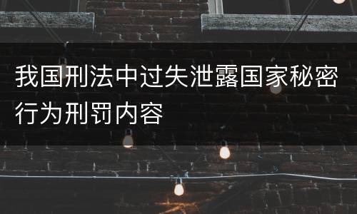 我国刑法中过失泄露国家秘密行为刑罚内容