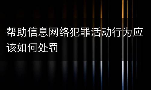 帮助信息网络犯罪活动行为应该如何处罚
