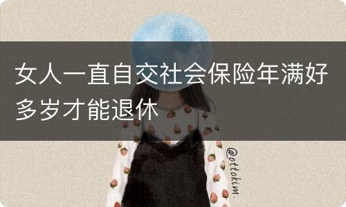 女人一直自交社会保险年满好多岁才能退休