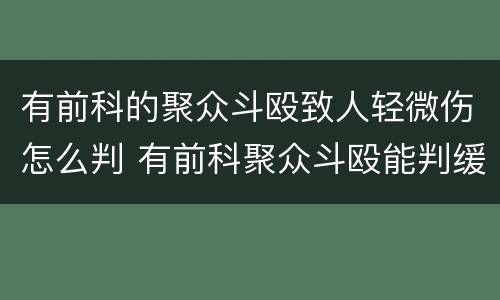 有前科的聚众斗殴致人轻微伤怎么判 有前科聚众斗殴能判缓刑吗