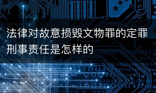 法律对故意损毁文物罪的定罪刑事责任是怎样的