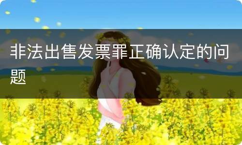 非法出售发票罪正确认定的问题