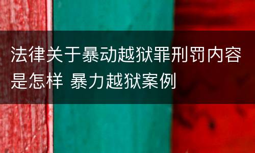 法律关于暴动越狱罪刑罚内容是怎样 暴力越狱案例