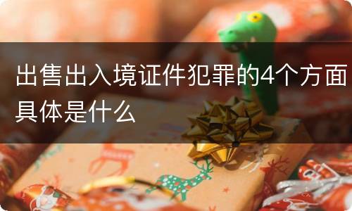 出售出入境证件犯罪的4个方面具体是什么